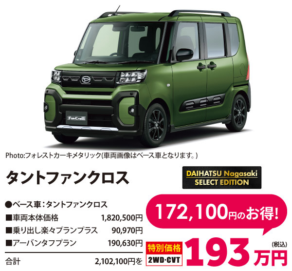 ダイハツ長崎セレクトエディション タントファンクロス